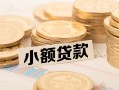 深圳13空放-深圳13个人短借-深圳13身份证小额贷款