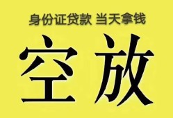 深圳13身份证办理贷款-深圳13民间大额借贷-深圳1324小时上门放款