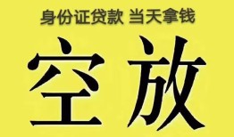 深圳13身份证办理贷款-深圳13民间大额借贷-深圳1324小时上门放款