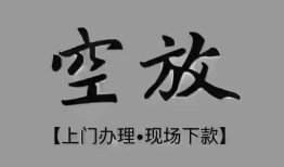 深圳13短借私借空放-深圳13贷款公司电话号码-深圳13正规个人借贷