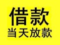 深圳13短借短拆-深圳13个人贷款小额贷款-深圳13私人借贷