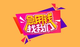 深圳13空放贷款-深圳13急用钱找我-深圳13民间私借