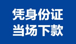 深圳13私人贷款额-深圳13贷款当天放款-深圳13大额短借