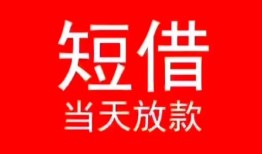 深圳13小额短借-深圳13空放借钱-深圳13私借空放短借