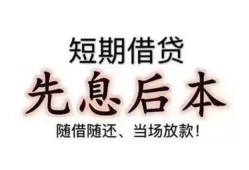深圳13私借短借-深圳13靠谱个人借钱-深圳13信用贷款