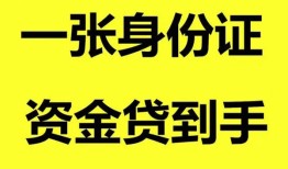 深圳13私人空放-深圳13民间借贷私人放款-深圳13私人身份证贷款