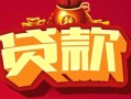 深圳13民间无抵押借钱-深圳13私借空放直接上门-深圳13私人借贷