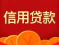深圳13身份证贷款电话-深圳13用身份证借私借-深圳13无抵押私借空放