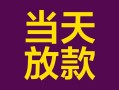 深圳13个人小额贷款-深圳13贷款私人贷款-深圳13借钱小贷