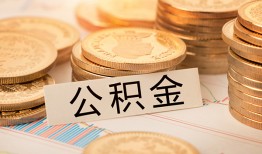 深圳13空放借钱不看资产-深圳13哪里有私人借贷-深圳13地区公积金信用贷款