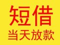 深圳13民间小额借贷-深圳13民间大额借贷-深圳13私借空放短借