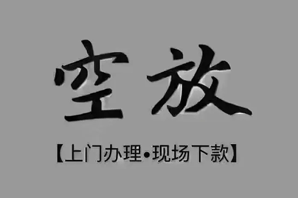 深圳13短借私借空放